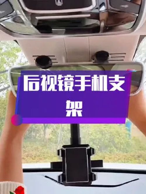 高清導(dǎo)航無憂 這款后視鏡手機(jī)支架，讓你的駕駛視野更簡(jiǎn)潔安全