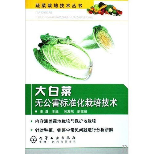 大白菜無公害標準化栽培技術(shù)