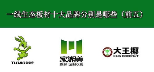 一線生態(tài)板材十大品牌分別是哪些